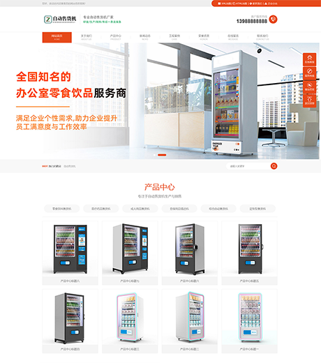 多城市自動售貨機網站模板